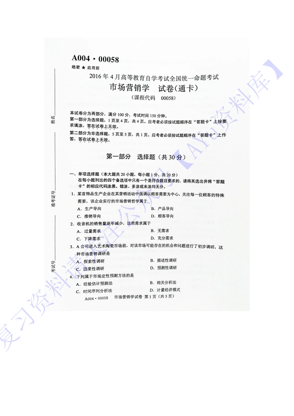 【2016-2022年 历年考题含答案 13份】00058 市场营销学 01.pdf_第1页