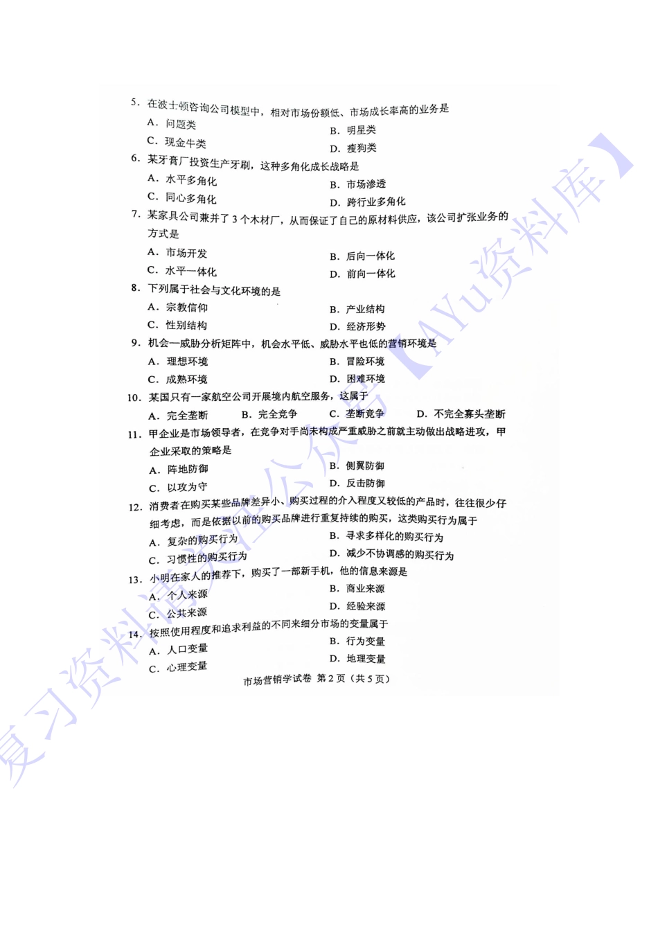 【2016-2022年 历年考题含答案 13份】00058 市场营销学 01.pdf_第2页