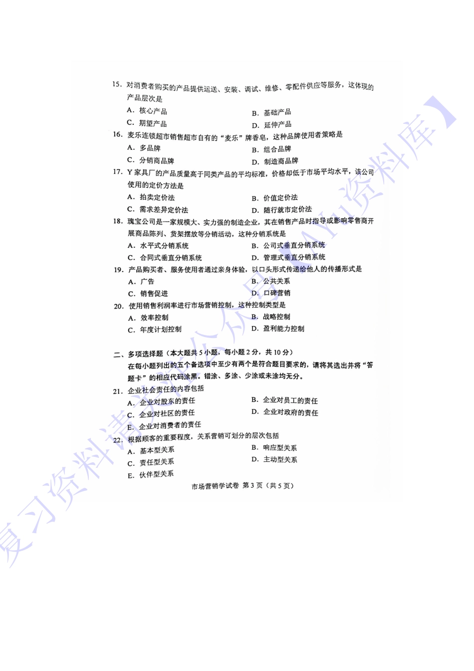 【2016-2022年 历年考题含答案 13份】00058 市场营销学 01.pdf_第3页