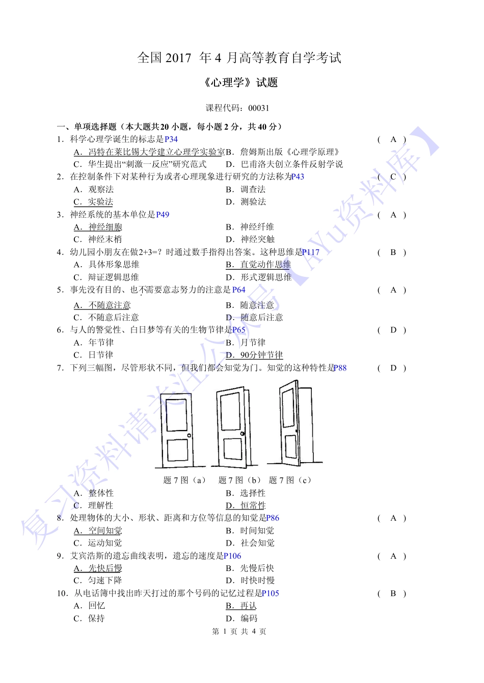 【2017-2021年 部分真题 含答案】00031心理学 1.pdf_第1页