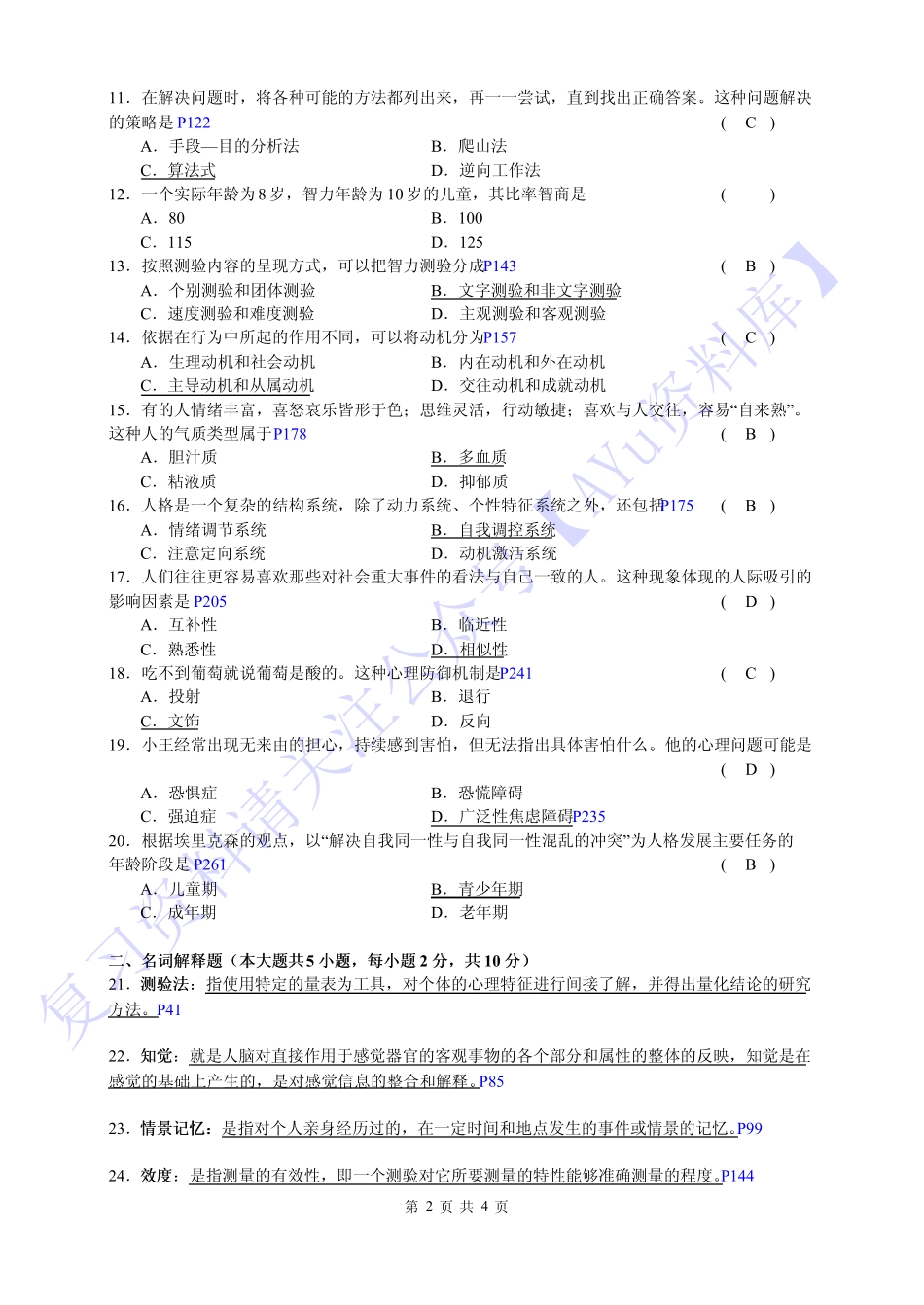 【2017-2021年 部分真题 含答案】00031心理学 1.pdf_第2页