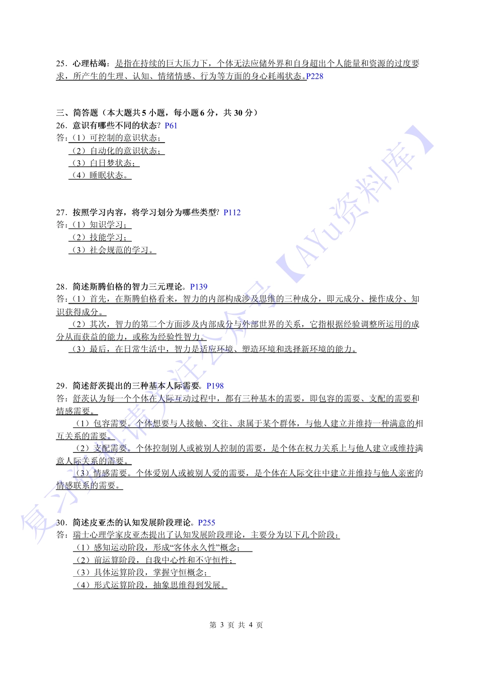 【2017-2021年 部分真题 含答案】00031心理学 1.pdf_第3页