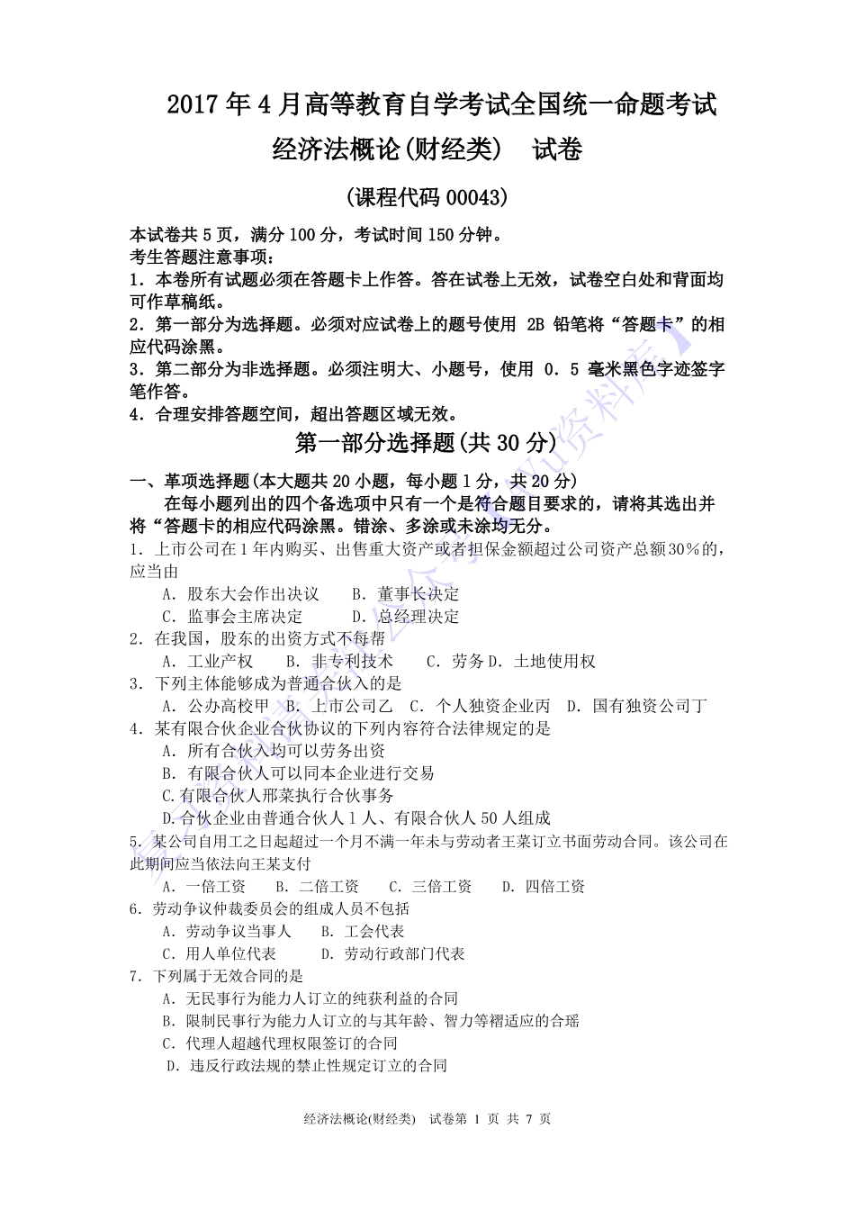 【2017-2022年 历年真题 含答案 11套】00043 经济法概论 01.pdf_第1页