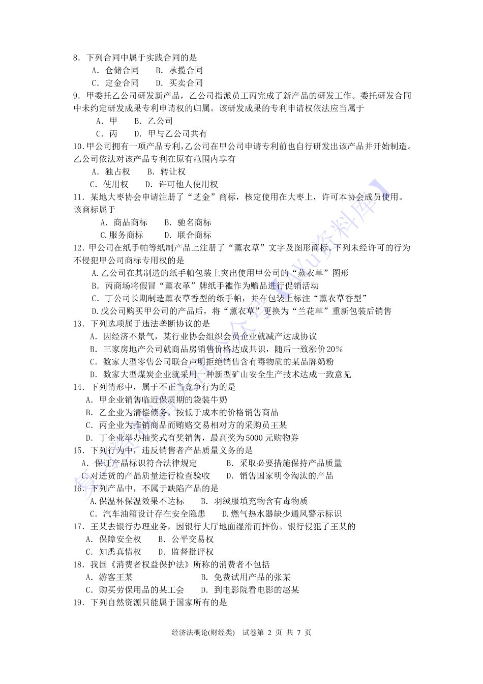 【2017-2022年 历年真题 含答案 11套】00043 经济法概论 01.pdf_第2页