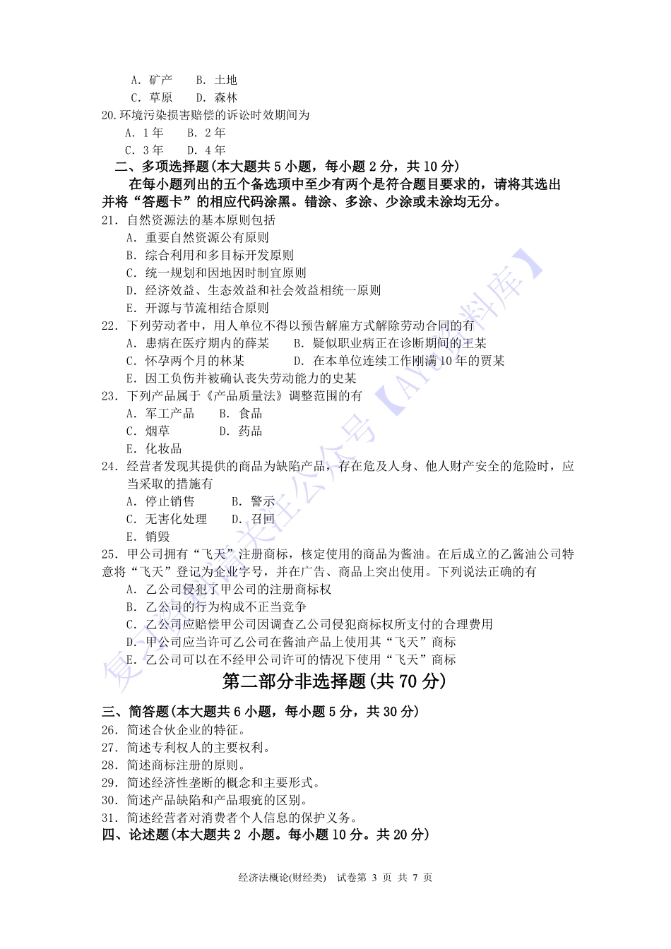 【2017-2022年 历年真题 含答案 11套】00043 经济法概论 01.pdf_第3页