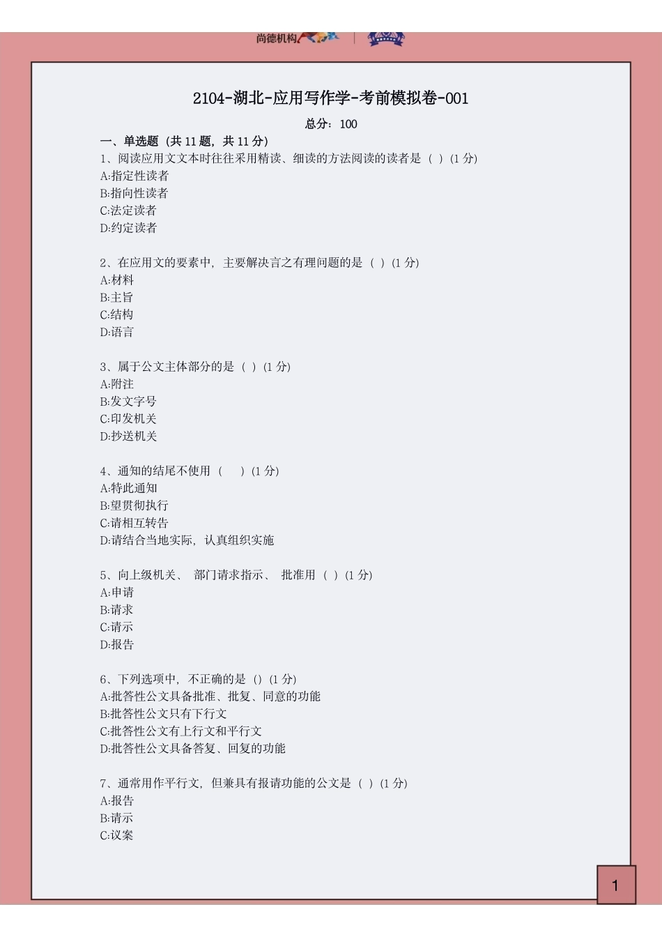 【2104考前模拟卷】应用写作学（湖北）.pdf_第3页