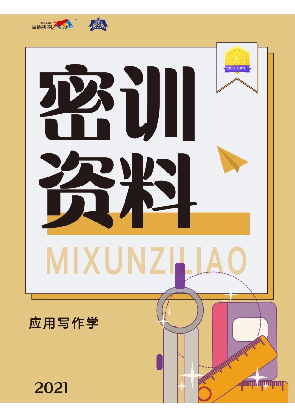 【2104密训资料】应用写作学(湖北).pdf_第1页