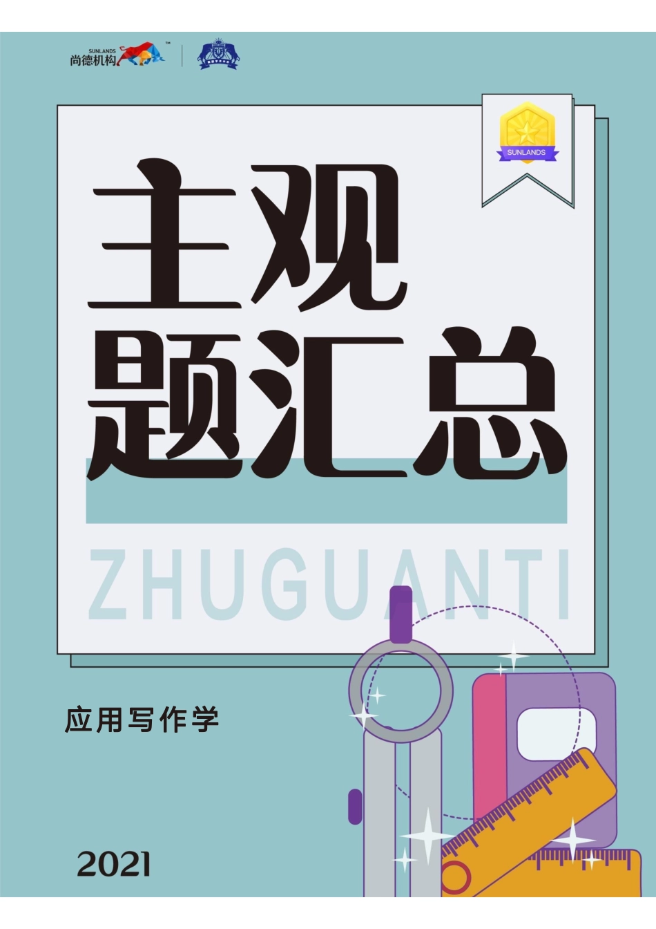 【2104主观题汇总】应用写作学(湖北).pdf_第1页