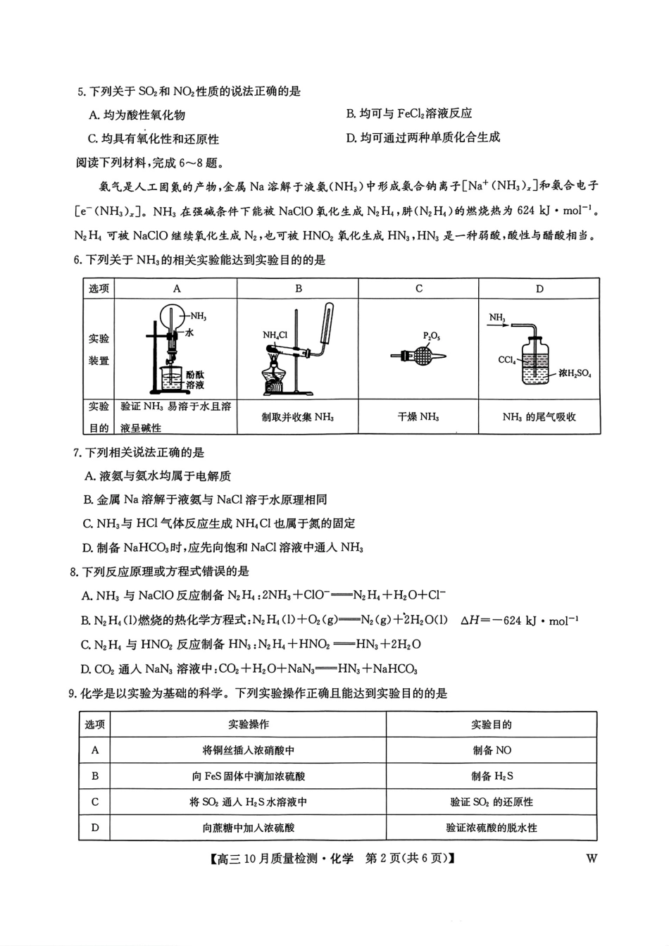【安徽江西河南等】九师联盟2025届高三年级上学期10月质量检测（10.24-10.25）化学试卷+答案.pdf_第2页