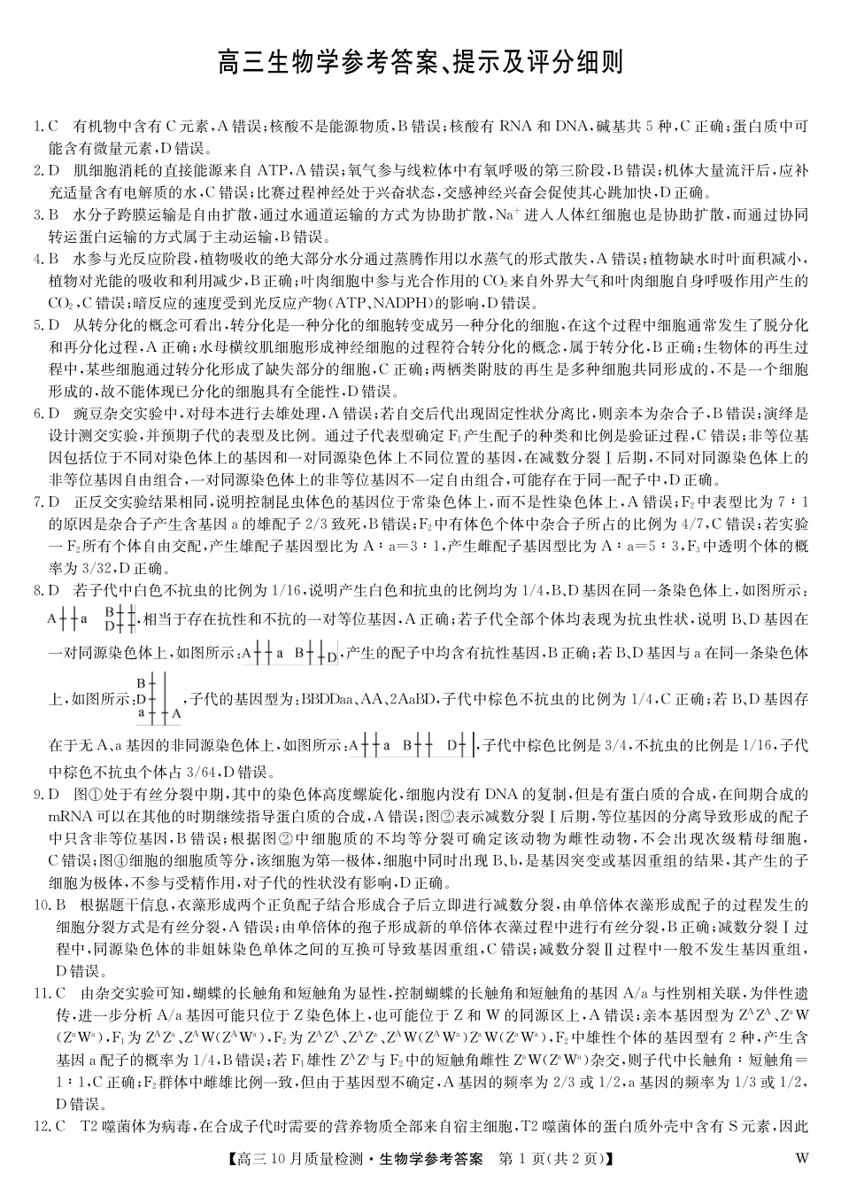 【安徽江西河南等】九师联盟2025届高三年级上学期10月质量检测（10.24-10.25）生物试卷答案-10月质量检测（W）.pdf_第1页