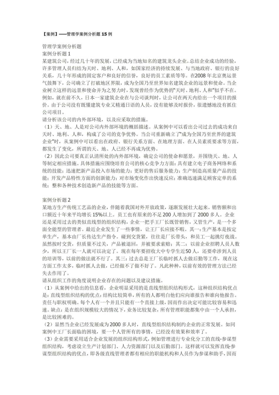 【案例】——管理学案例分析题15例-管理案例分析.pdf_第1页