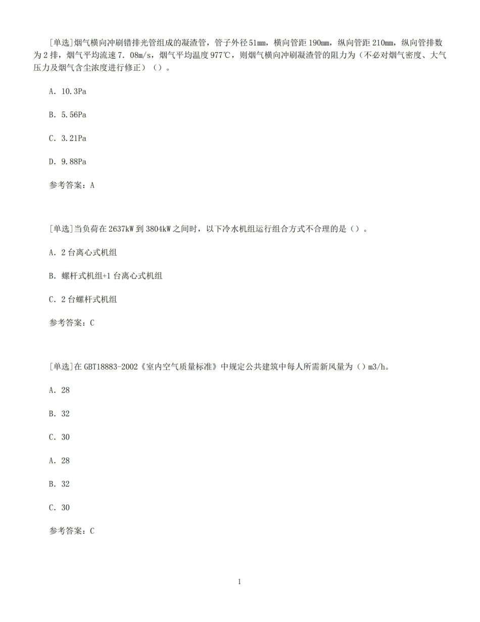 【百分题库合集】建筑环境与能源应用工程.pdf_第1页