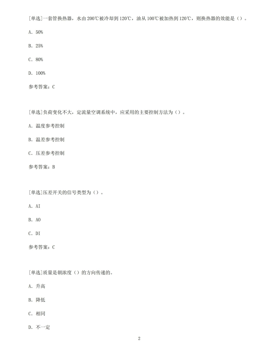 【百分题库合集】建筑环境与能源应用工程.pdf_第2页