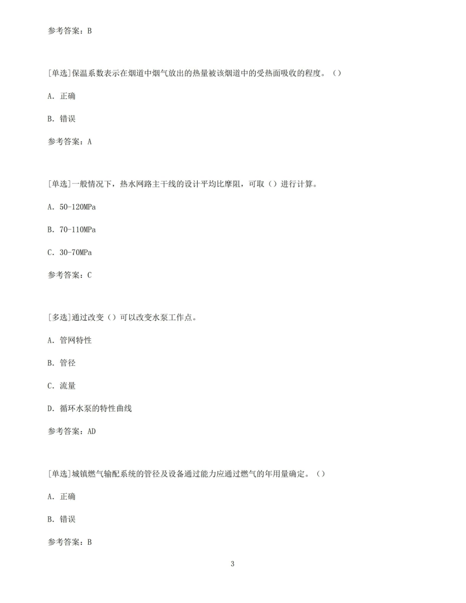 【百分题库合集】建筑环境与能源应用工程.pdf_第3页