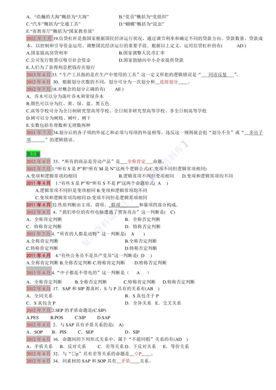 【部分真题1】00024 普通逻辑 1.pdf_第3页