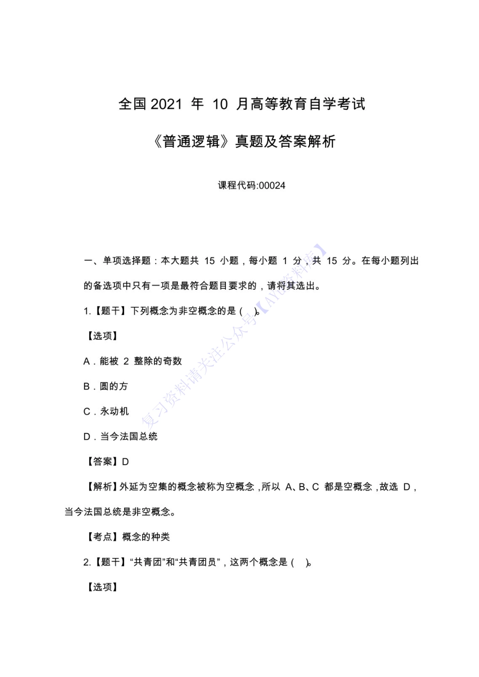 【部分真题2】00024 普通逻辑 1.pdf_第1页