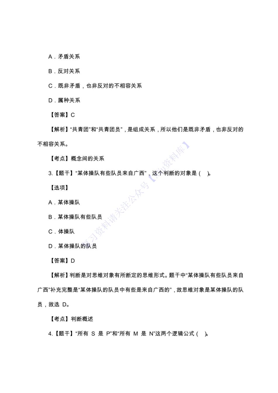 【部分真题2】00024 普通逻辑 1.pdf_第2页