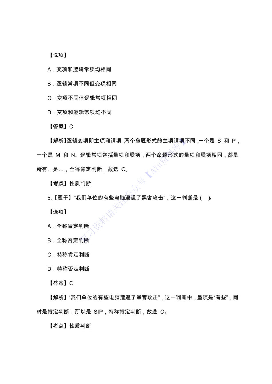 【部分真题2】00024 普通逻辑 1.pdf_第3页