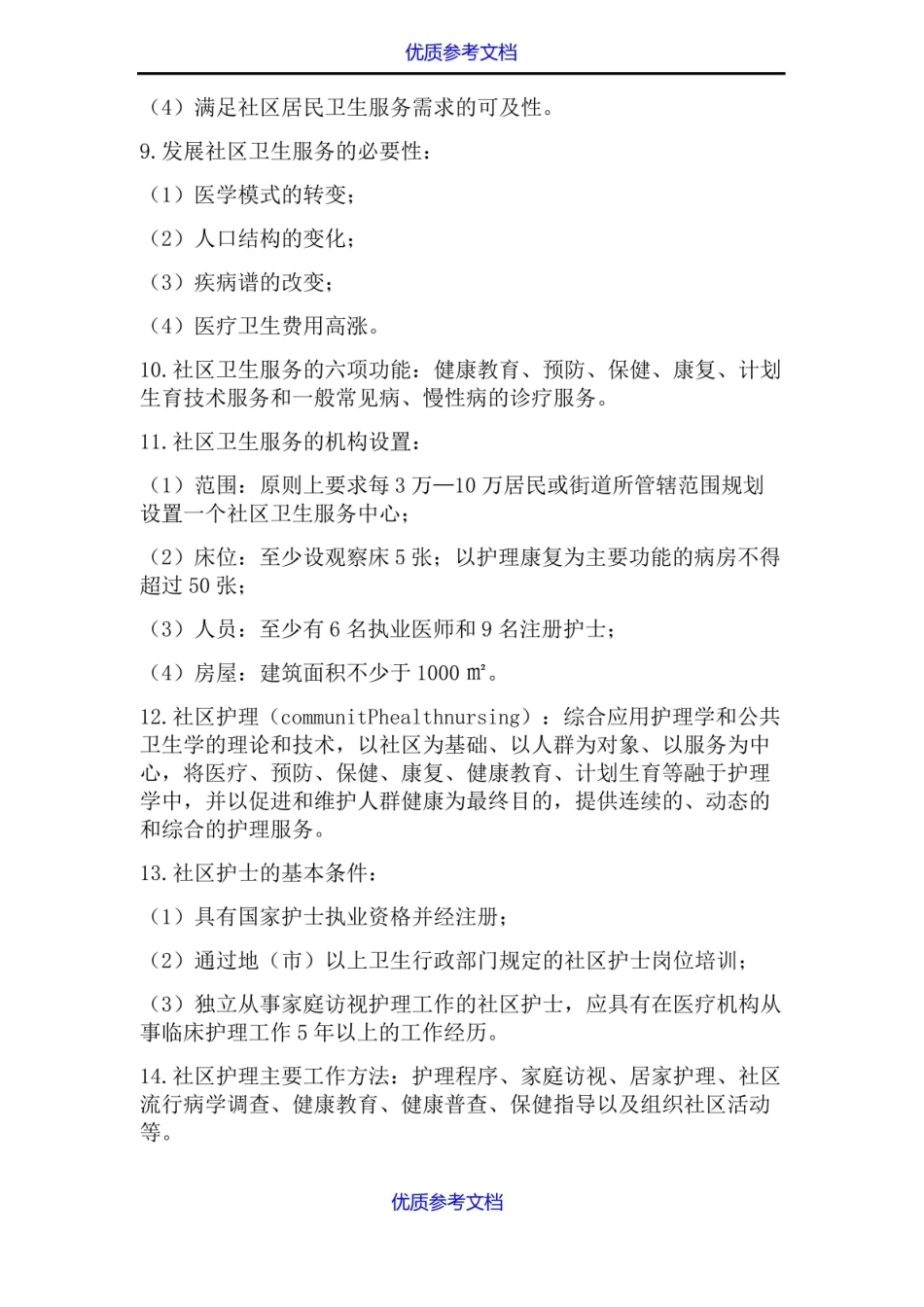 【参考借鉴】社区护理学考试重点.pdf_第2页