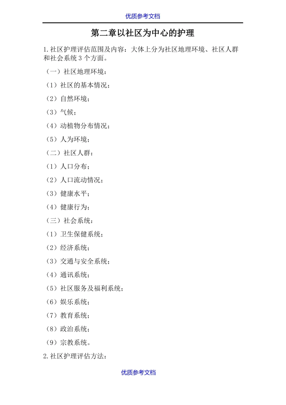 【参考借鉴】社区护理学考试重点.pdf_第3页