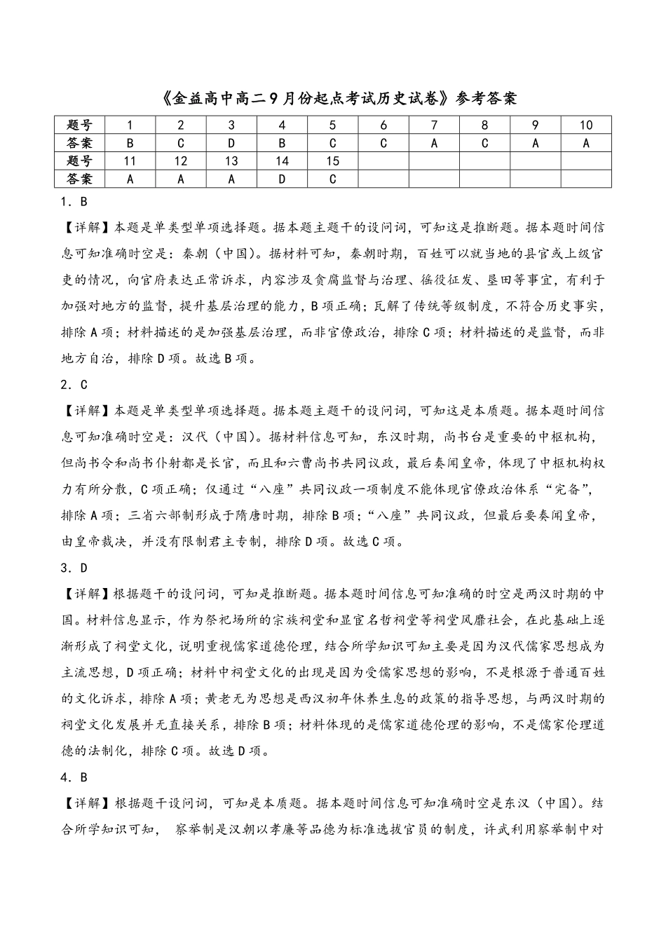 【答案】金益高中高二9月份起点考试历史试卷.pdf_第1页