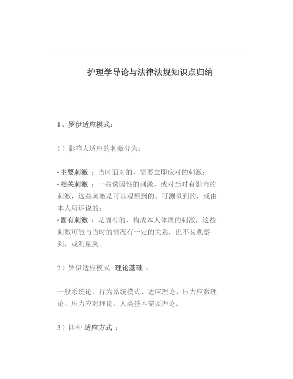 【大学】护理学导论与法律法规知识点归纳.pdf_第1页