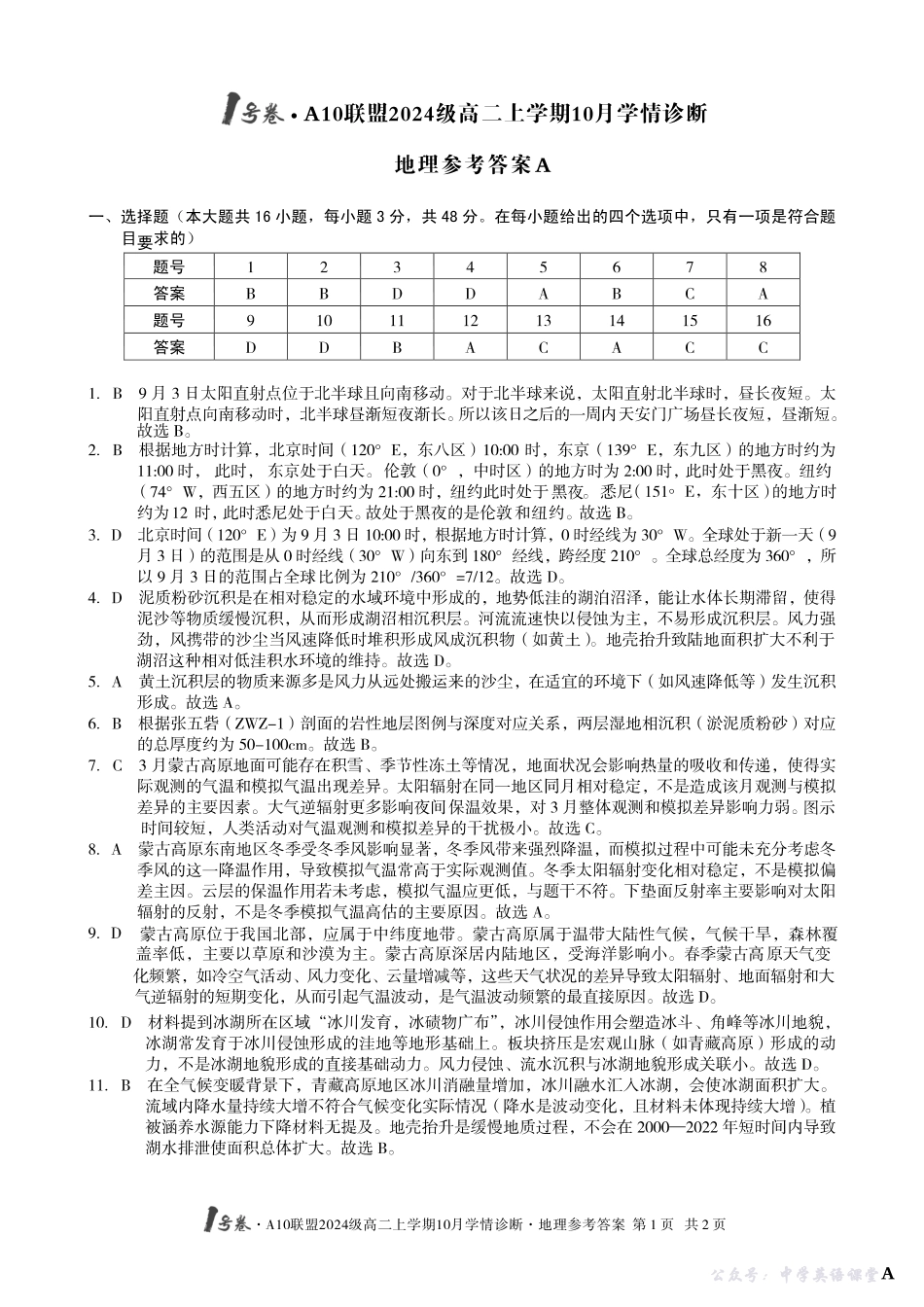 【地理】(A卷)1号卷A10联盟2024级高二上学期10月学情诊断地理答案A.pdf_第1页