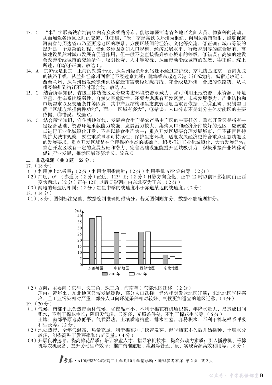 【地理】(B卷)1号卷A10联盟2024级高二上学期10月学情诊断地理答案B.pdf_第2页