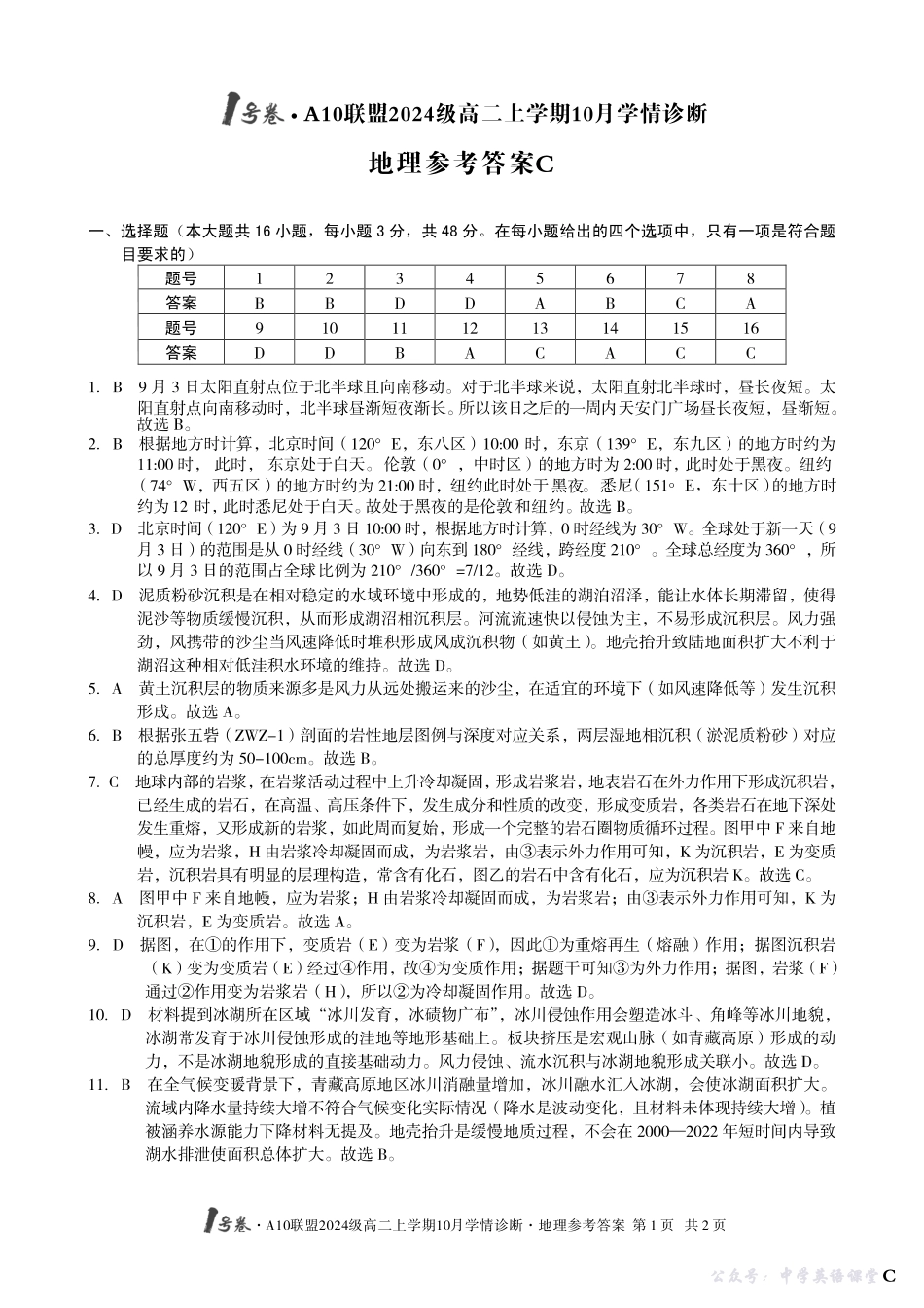 【地理】(C卷)1号卷A10联盟2024级高二上学期10月学情诊断地理答案C.pdf_第1页