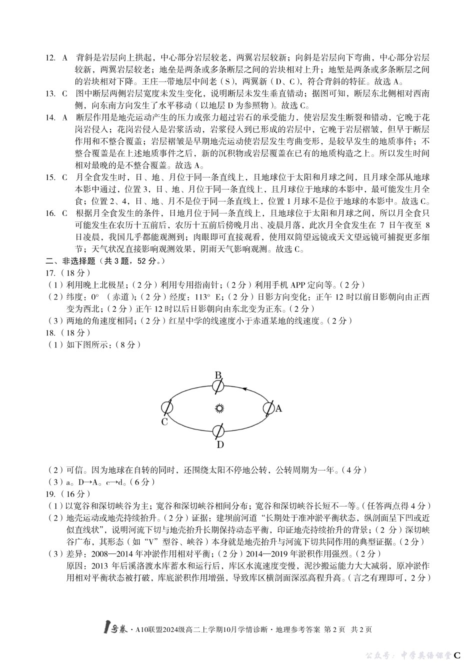 【地理】(C卷)1号卷A10联盟2024级高二上学期10月学情诊断地理答案C.pdf_第2页