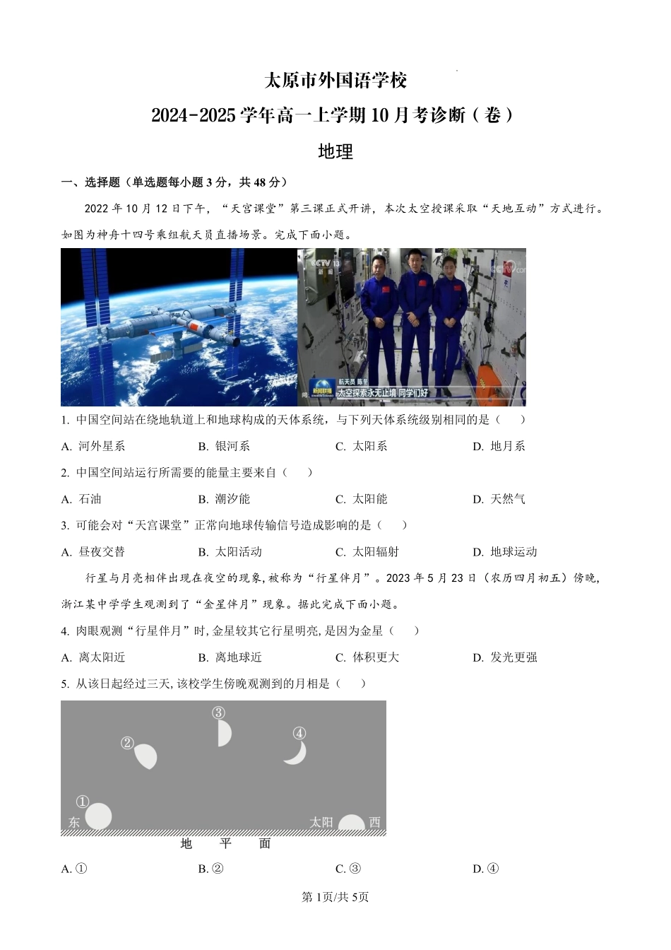 【地理】太原市外国语学校2024-2025学年高一上学期10月考诊断(卷).pdf_第1页