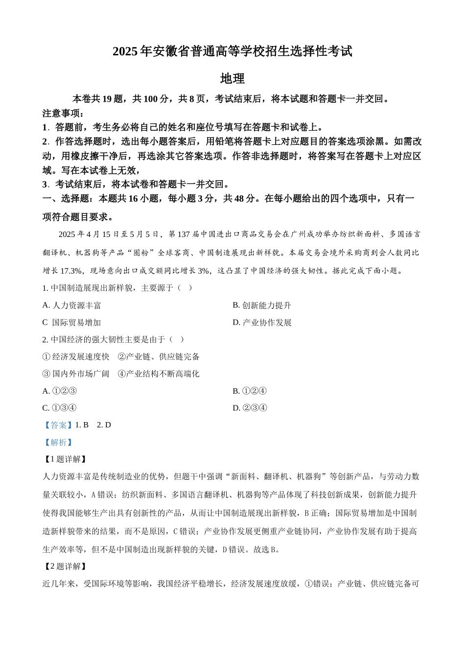 【地理安徽版】2025年普通高等学校招生选择性考试(解析版).docx_第1页