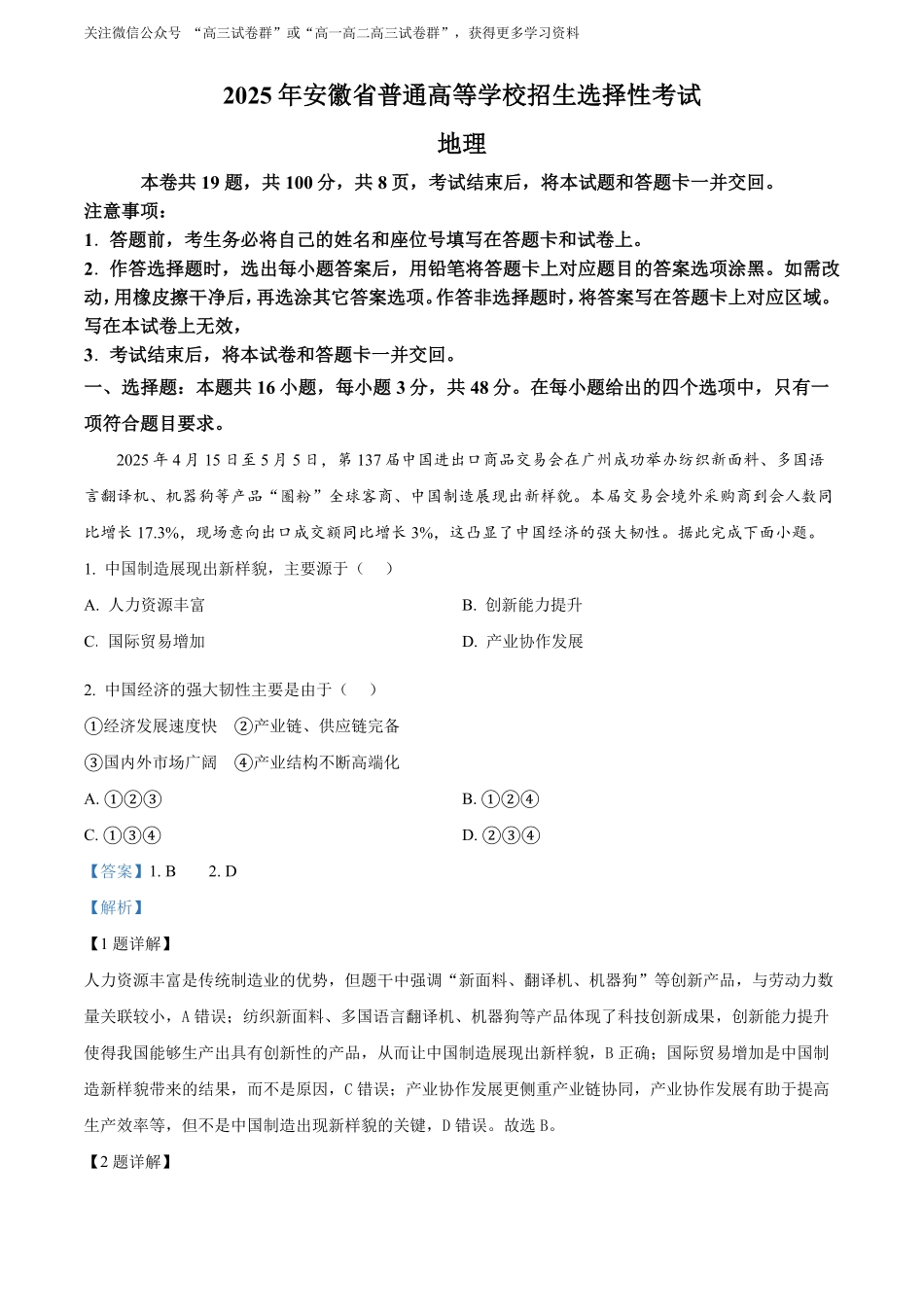 【地理安徽版】2025年普通高等学校招生选择性考试（解析版）.pdf_第1页