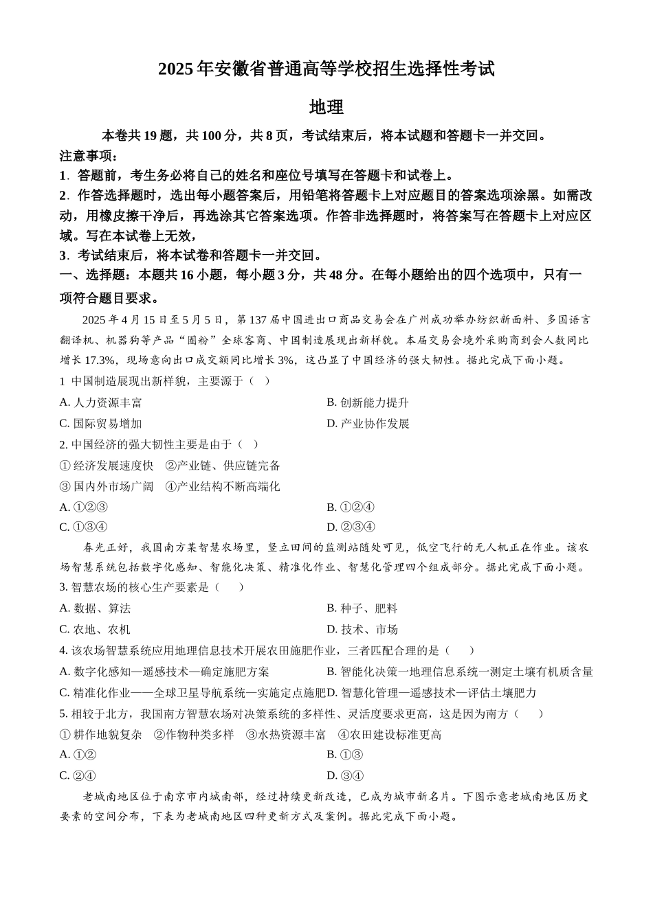 【地理安徽版】2025年普通高等学校招生选择性考试（原卷版）.docx_第1页