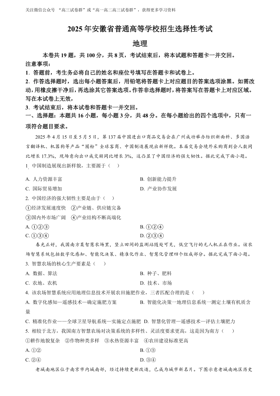 【地理安徽版】2025年普通高等学校招生选择性考试(原卷版).pdf_第1页