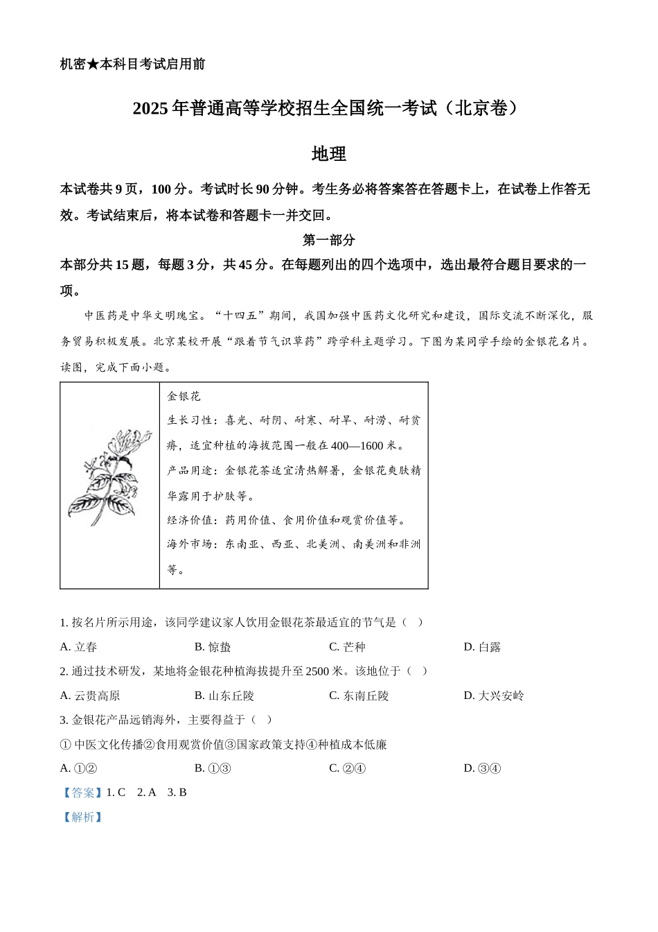 【地理北京版】2025年普通高等学校招生选择性考试(解析版).docx_第1页