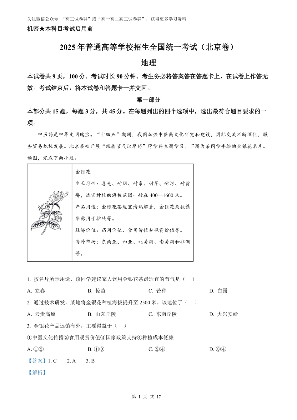 【地理北京版】2025年普通高等学校招生选择性考试（解析版）.pdf_第1页
