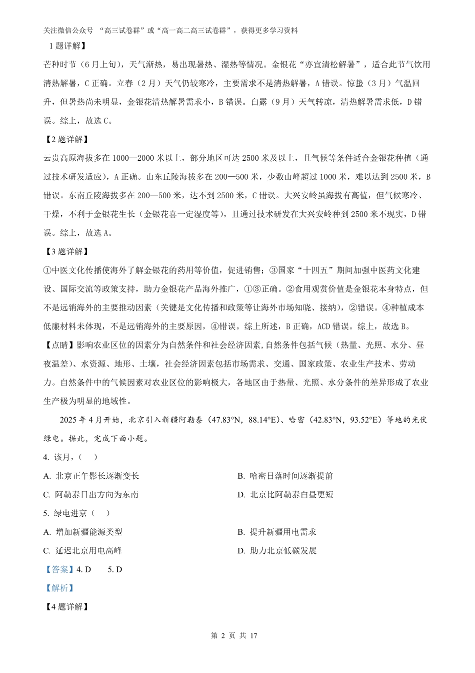 【地理北京版】2025年普通高等学校招生选择性考试（解析版）.pdf_第2页