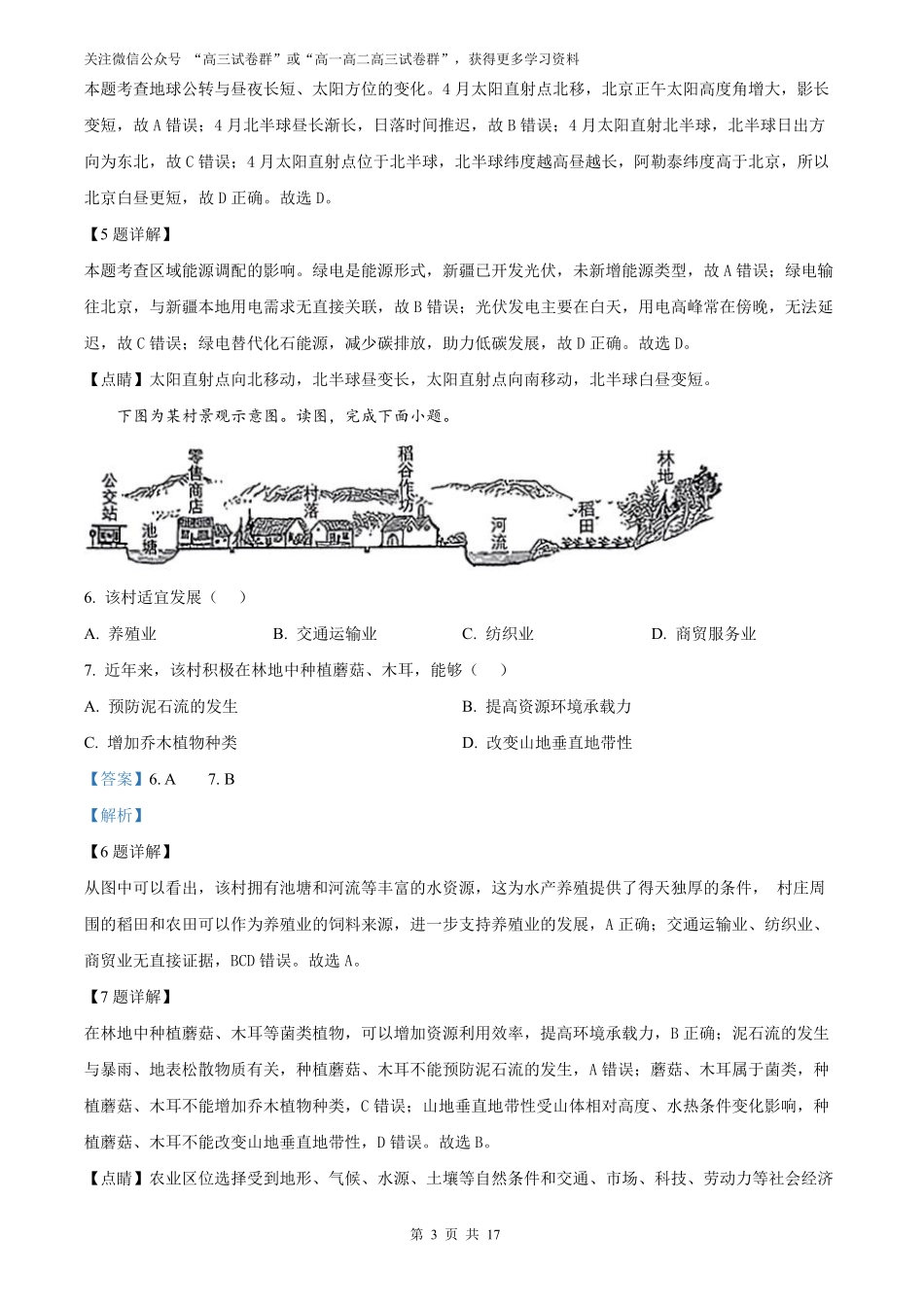 【地理北京版】2025年普通高等学校招生选择性考试（解析版）.pdf_第3页