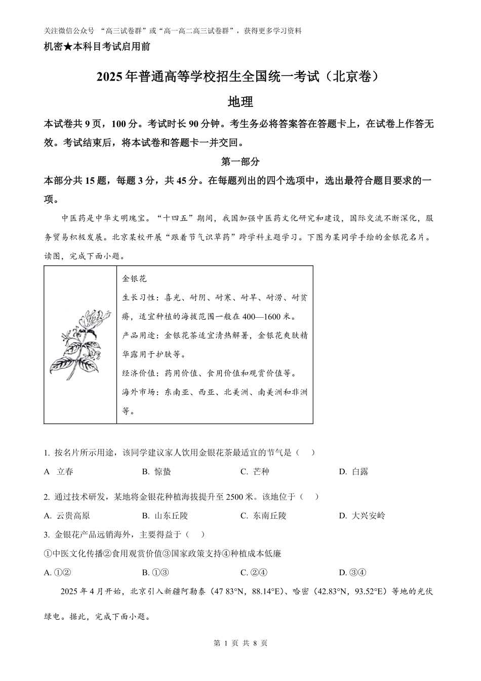 【地理北京版】2025年普通高等学校招生选择性考试（原卷版）.pdf_第1页
