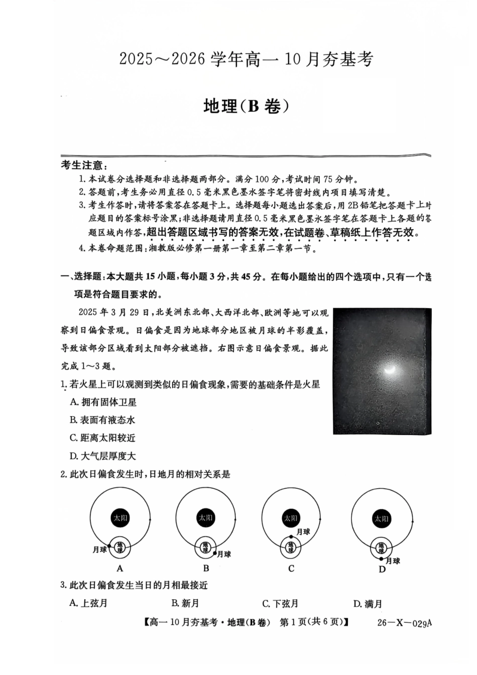 【地理试卷(B卷)】【高一】山西三晋卓越联盟2025-2026学年高一10月夯基考(26-X-029A)(10.16-10.17).pdf_第1页