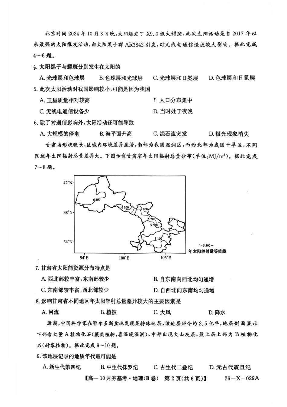 【地理试卷(B卷)】【高一】山西三晋卓越联盟2025-2026学年高一10月夯基考(26-X-029A)(10.16-10.17).pdf_第2页