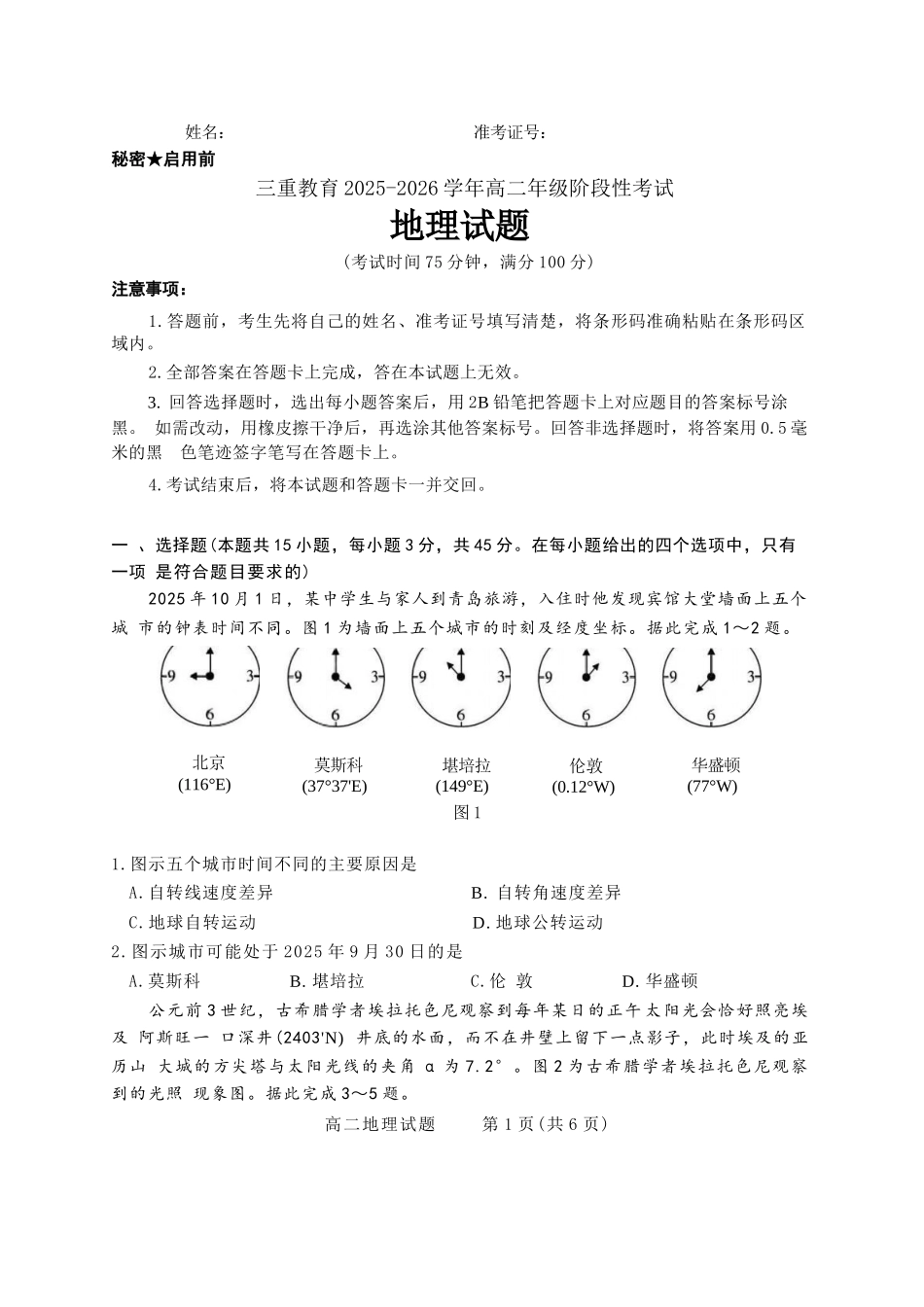 【地理试卷】【高二】山西省三重教育2025-2026学年高二年级10月阶段性考试(10.15-10.16).docx_第1页