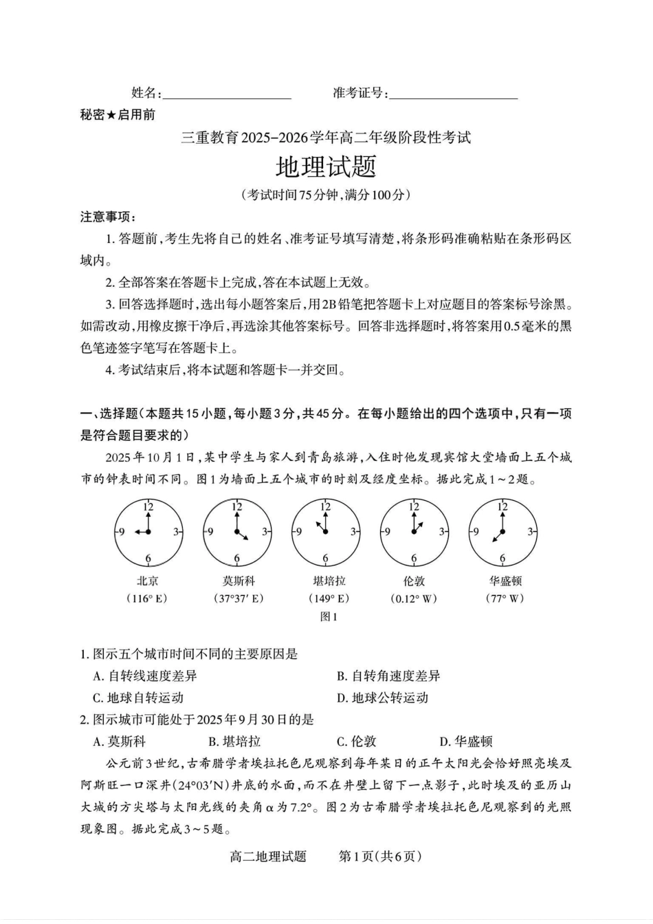 【地理试卷】【高二】山西省三重教育2025-2026学年高二年级10月阶段性考试(10.15-10.16).pdf_第1页
