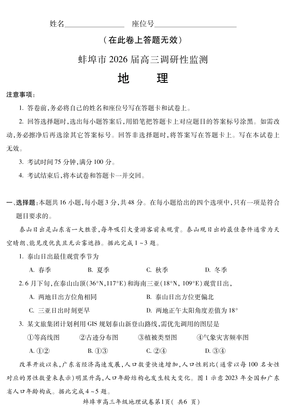 【地理试卷】安徽省蚌埠市2025-2026学年2026届高三上学期8月调研性监测(8.28-8.29).pdf_第1页