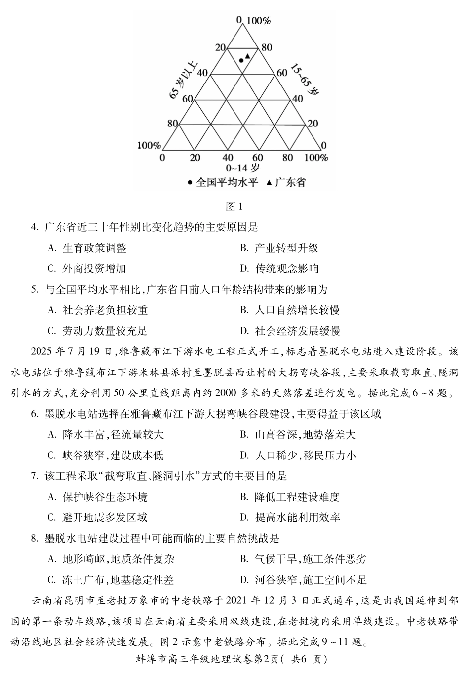 【地理试卷】安徽省蚌埠市2025-2026学年2026届高三上学期8月调研性监测(8.28-8.29).pdf_第2页