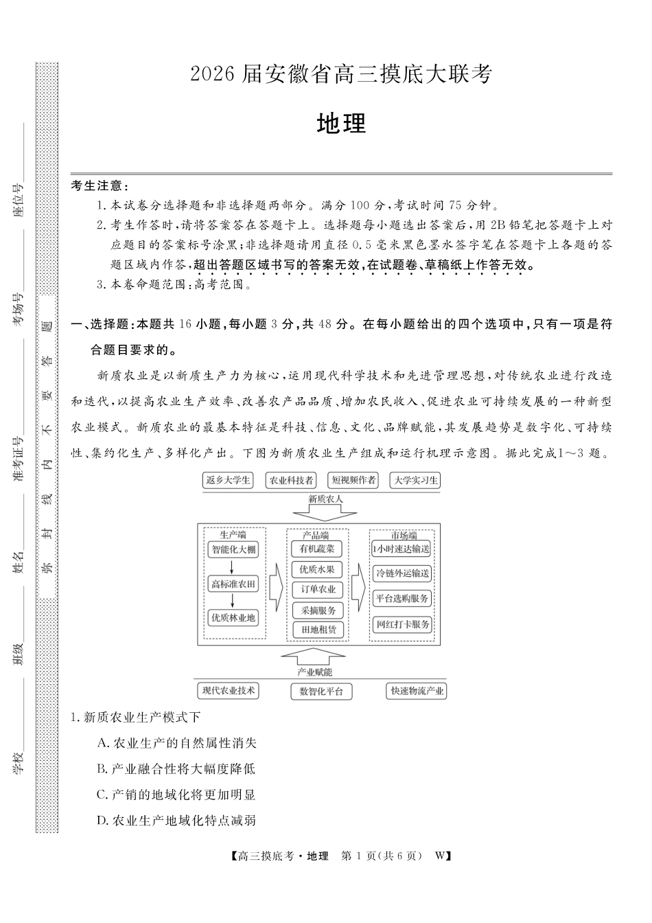 【地理试卷】安徽省皖南八校2025-2026学年2026届高三上学期8月摸底大联考(下标W)(8.25-8.26).pdf_第1页