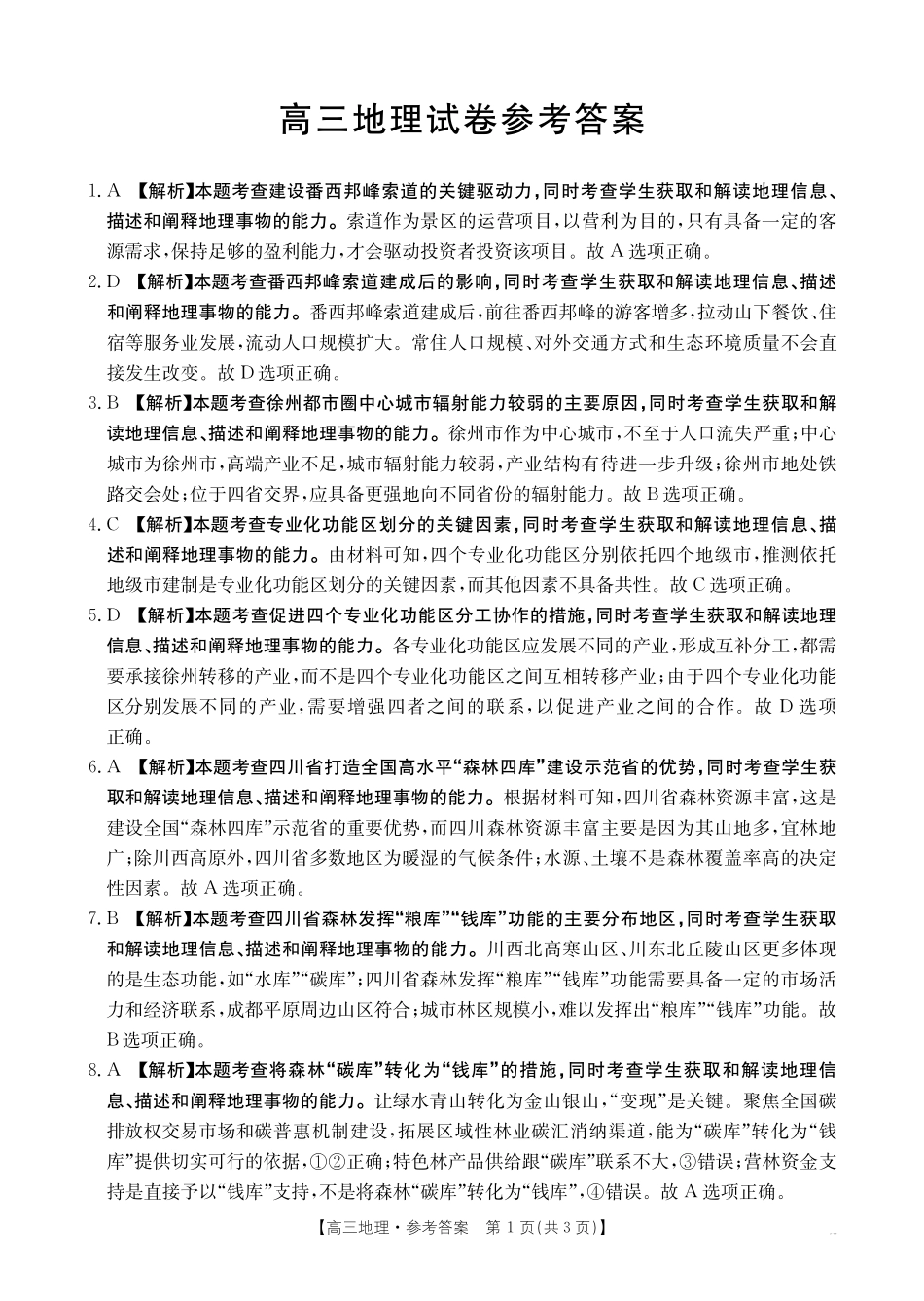 【地理试卷】答案金太阳25-450C高三下学期4月联考(4.24-4.25).pdf_第1页