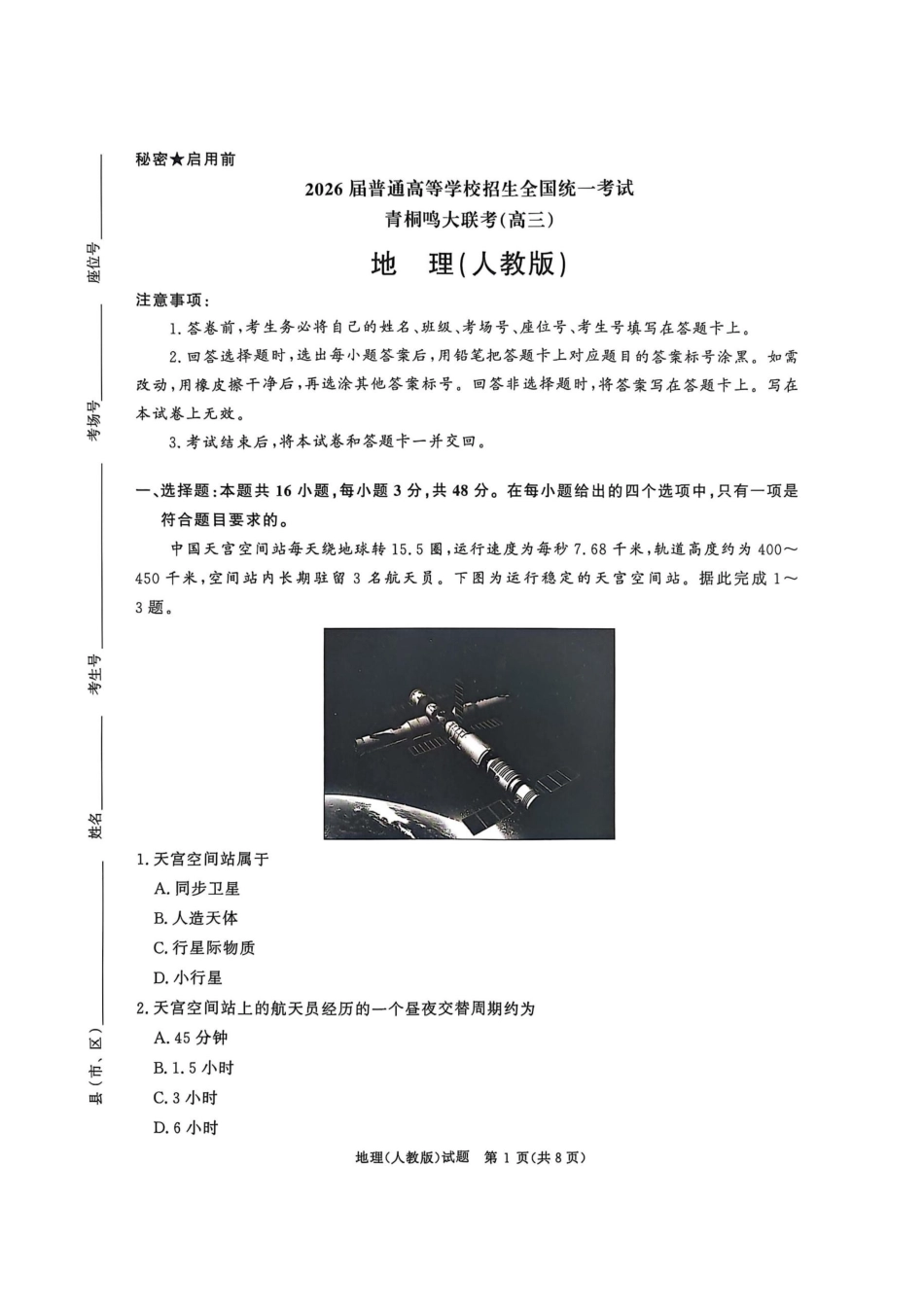 【地理试卷】河南省2026届高等学校招生全国统一考试暨青桐鸣2026届高三年级上学期10月大联考(10.16-10.17).docx_第1页