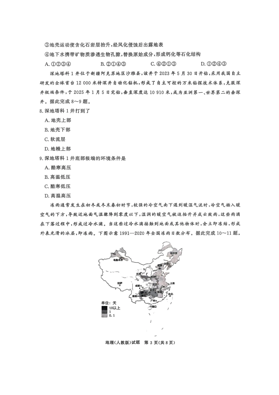【地理试卷】河南省2026届高等学校招生全国统一考试暨青桐鸣2026届高三年级上学期10月大联考(10.16-10.17).docx_第3页